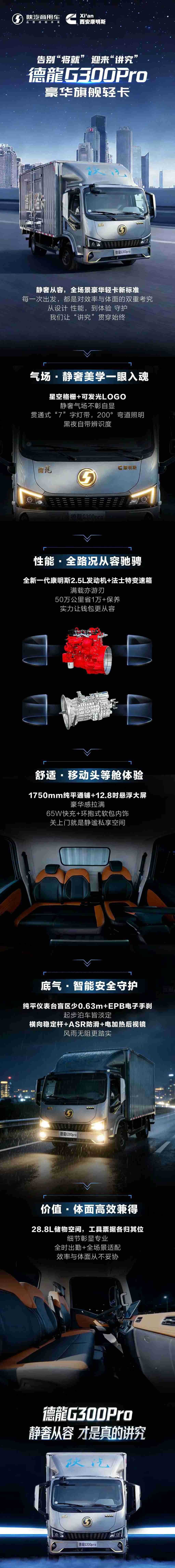 【明星产品】陕汽德龍G300Pro全场景全覆盖！全新一代康明斯2.5L发动机全面赋能！ - 第1张