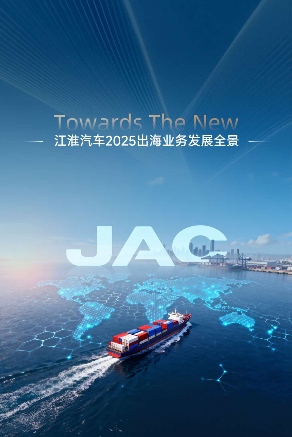 江汽集团2025出海业务发展全景 - 第1张 - 提加商用车网 江汽集团2025出海业务发展全景 - 第1张