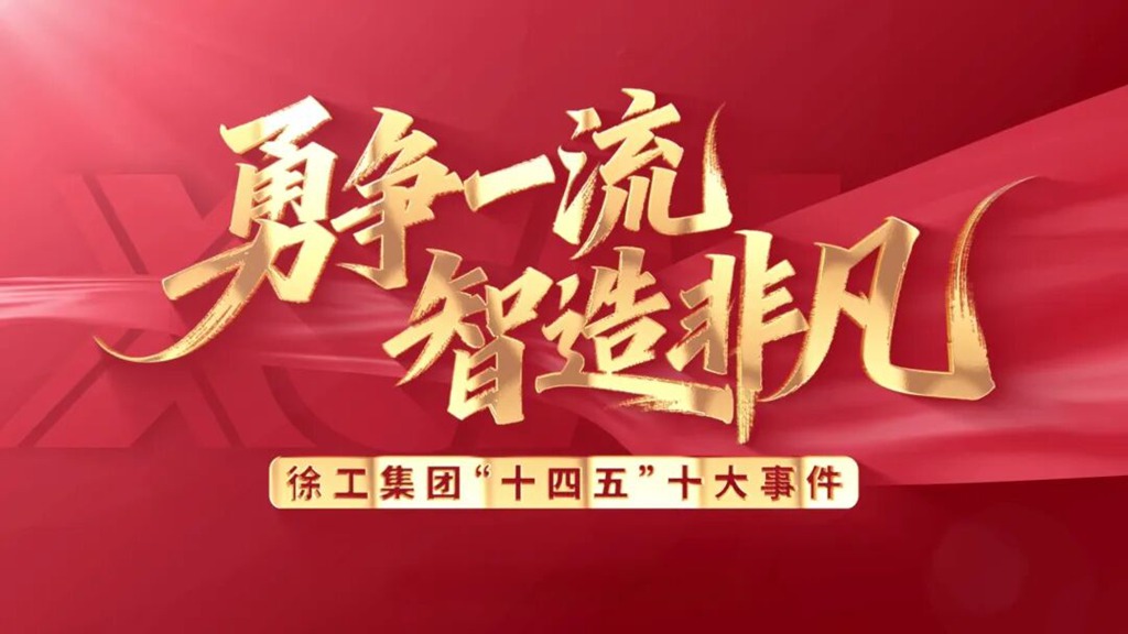 干字当头,一马当先!徐工2026年经济工作会议发出“十五五”动员令 - 第3张 - 提加商用车网 干字当头,一马当先!徐工2026年经济工作会议发出“十五五”动员令 - 第3张