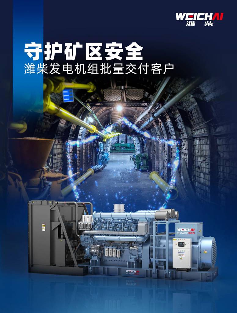 守护矿区安全，潍柴发电机组批量交付客户 - 第2张
