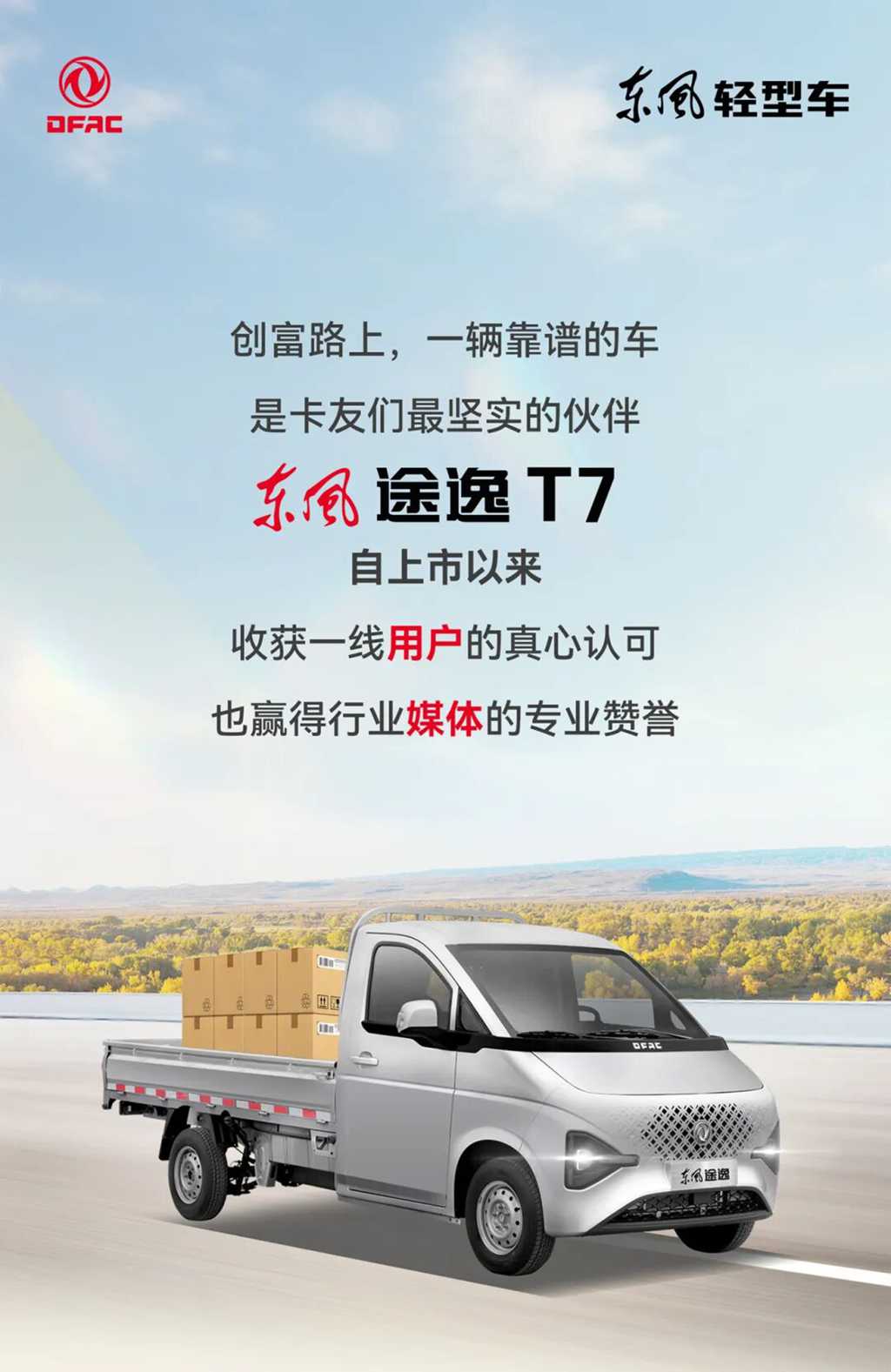 从用户好评到媒体赞誉，东风途逸T7以实力铸就口碑 - 第1张