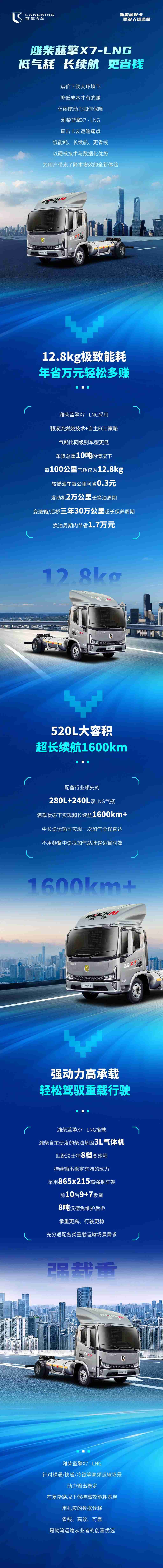 硬核蓝擎X7-LNG - 长途运输省字当头，赢遍全程！ - 第1张