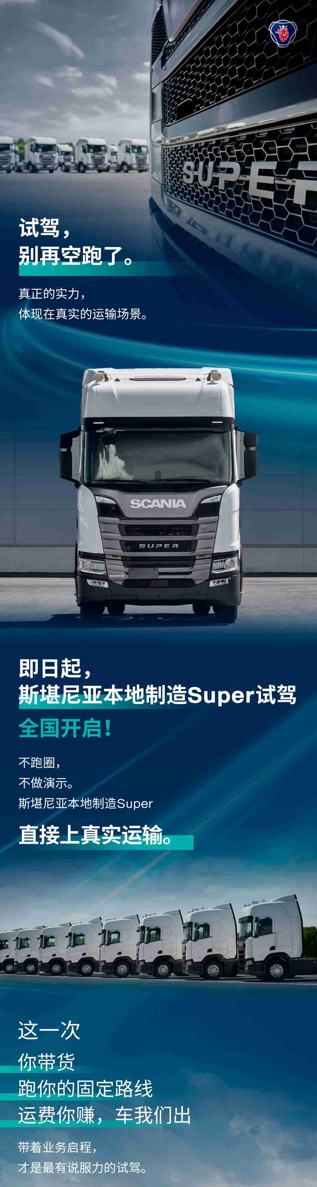 拉你的货，用我的车！斯堪尼亚Super邀您来试驾 - 第1张