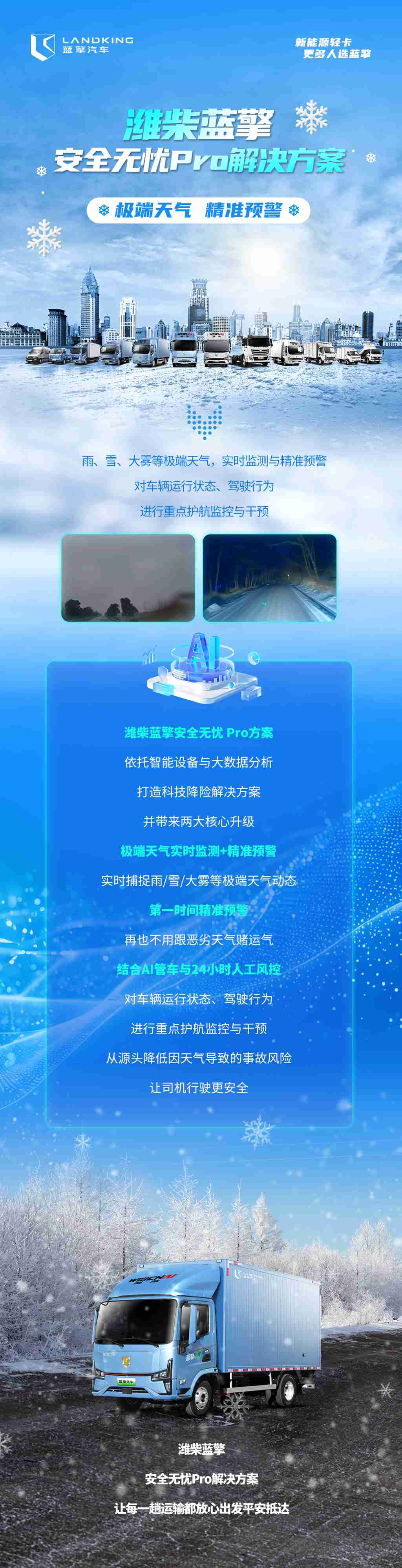 精准预警！潍柴蓝擎为货运人筑牢极端天气安全防线！ - 第1张