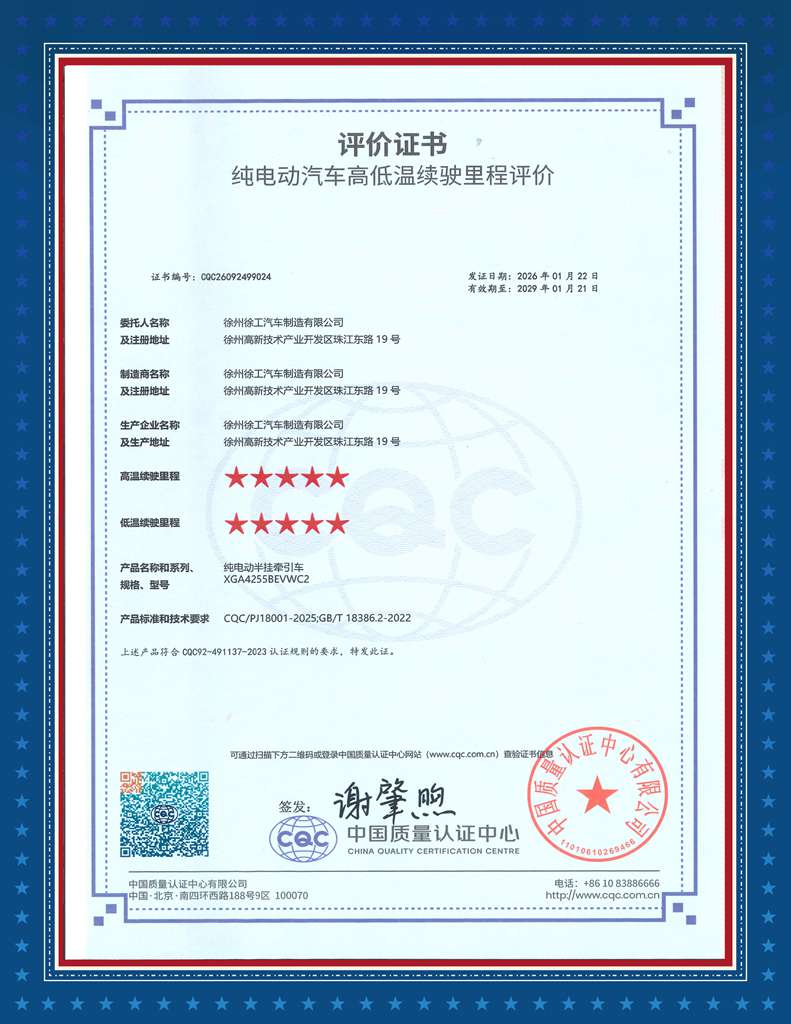 行业领先!徐工新能源重卡获得中国质量认证中心续航双五星评价 - 第1张 - 提加商用车网 行业领先!徐工新能源重卡获得中国质量认证中心续航双五星评价 - 第1张