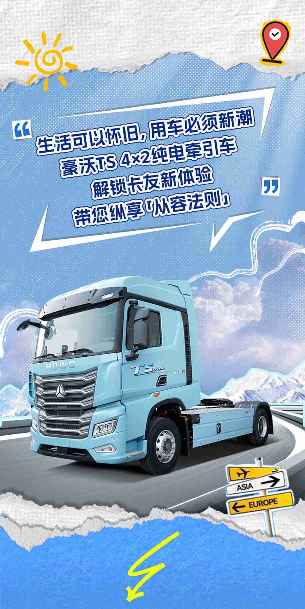 新式卡友 | 豪沃TS 4×2纯电牵引车带您纵享「从容法则」 - 第1张