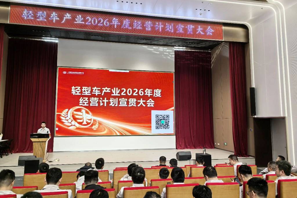 解放青汽公司召开轻型车产业2026年度经营计划宣贯大会 - 第1张 - 提加商用车网 解放青汽公司召开轻型车产业2026年度经营计划宣贯大会 - 第1张