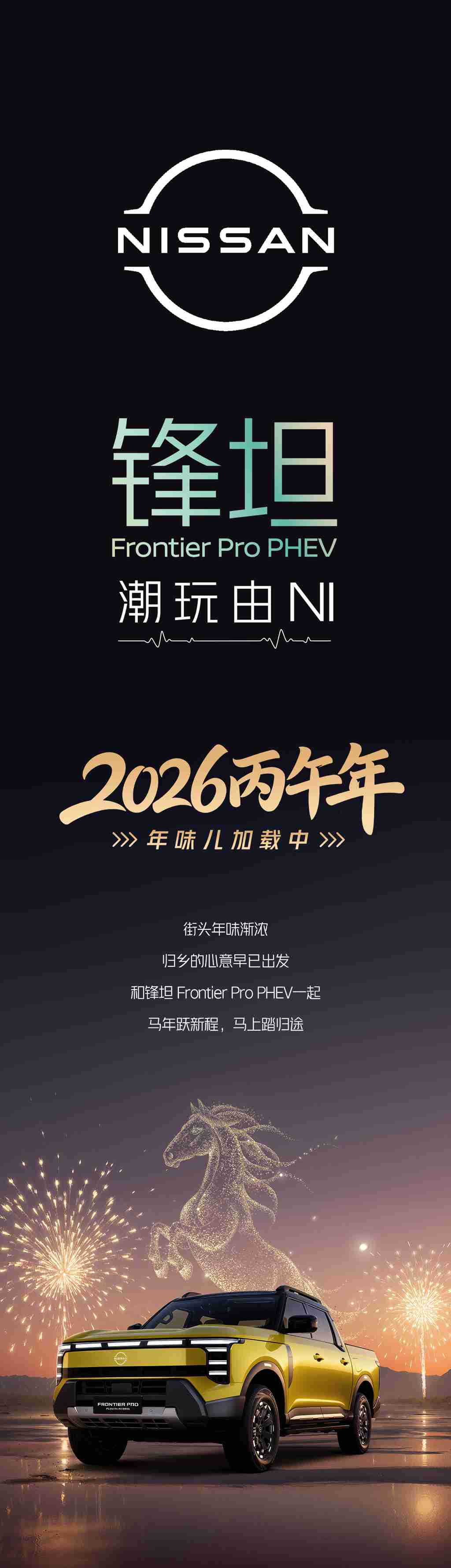 锋坦Frontier Pro PHEV｜2026年味加载中～ - 第1张