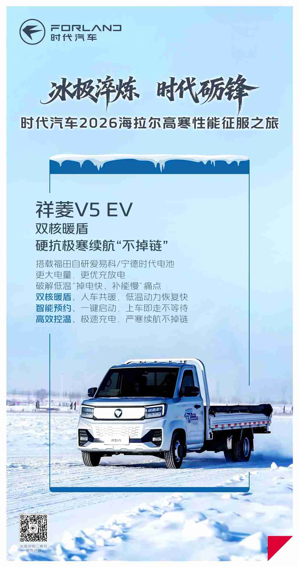 祥菱V5-EV｜双核暖盾，硬抗极寒续航“不掉链” - 第1张