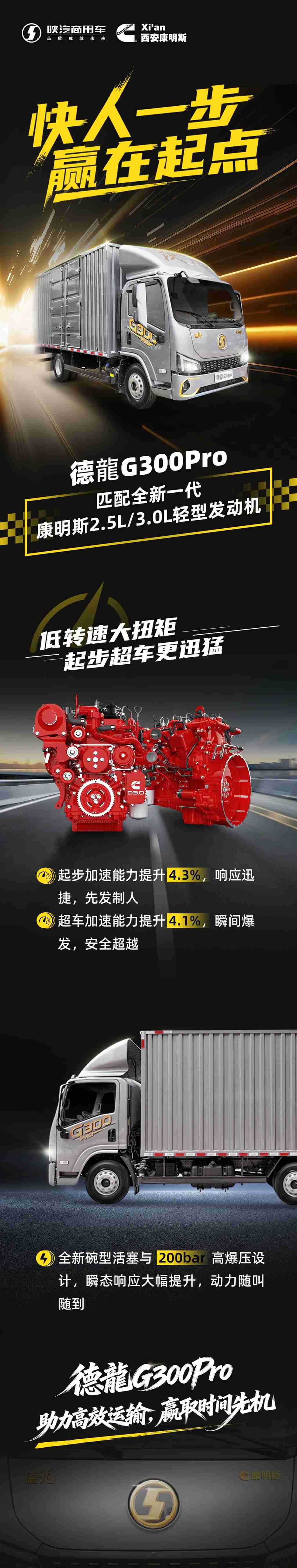 【明星产品】全新一代康明斯2.5L/3.0L发动机动力经济双优选！陕汽德龍G300Pro高效省心赚多金！ - 第1张