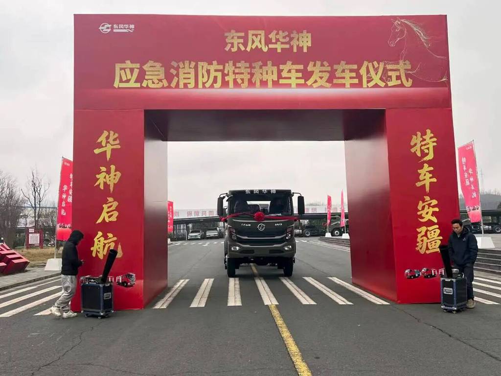 华神启航 特车安疆！东风华神应急消防特种车批量发车！ - 第1张