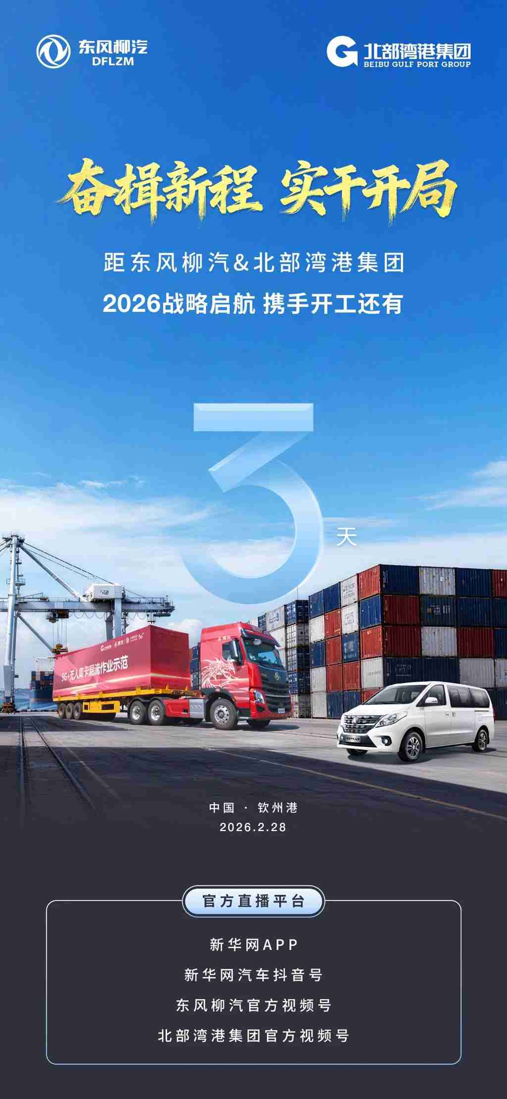 携手并进，开局鸣志 | 距东风柳汽＆北部湾港集团2026战略启航 携手开工还有3天 - 第1张