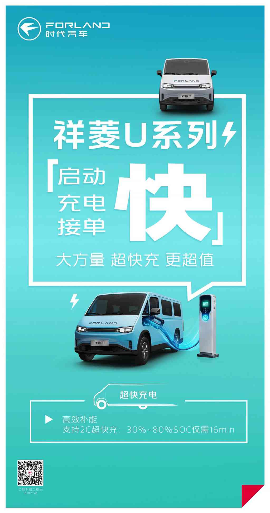 祥菱U系列｜“快”人一步，支持2C超快充，30%-80%仅需16分钟 - 第1张