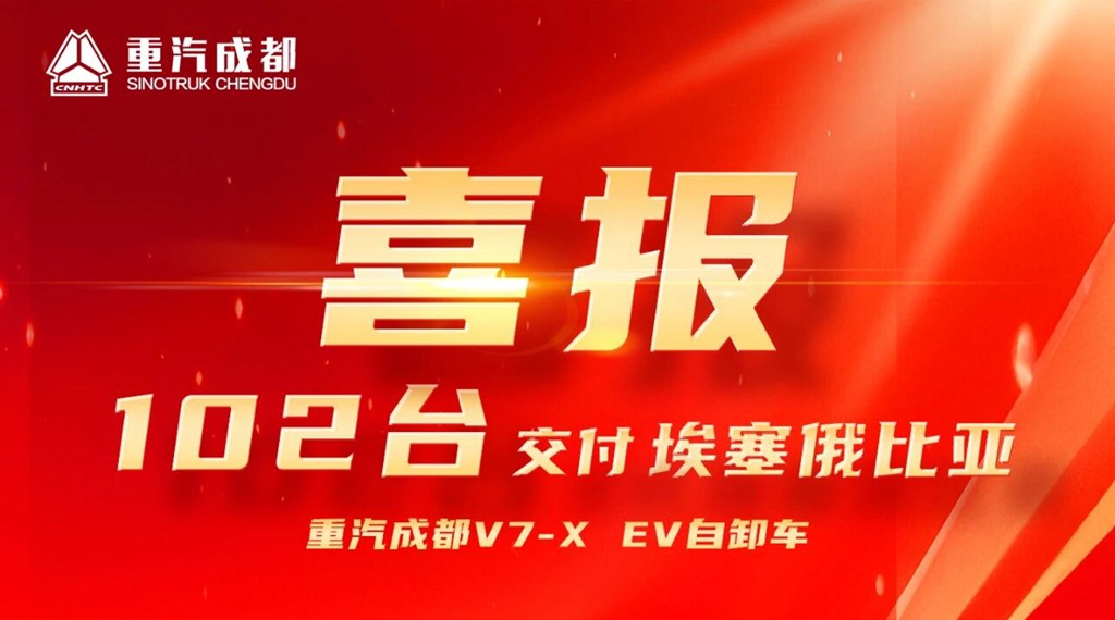 百车列阵越重洋，匠心护航新征程，102台重汽成都新能源重卡交付埃塞俄比亚！ - 第1张