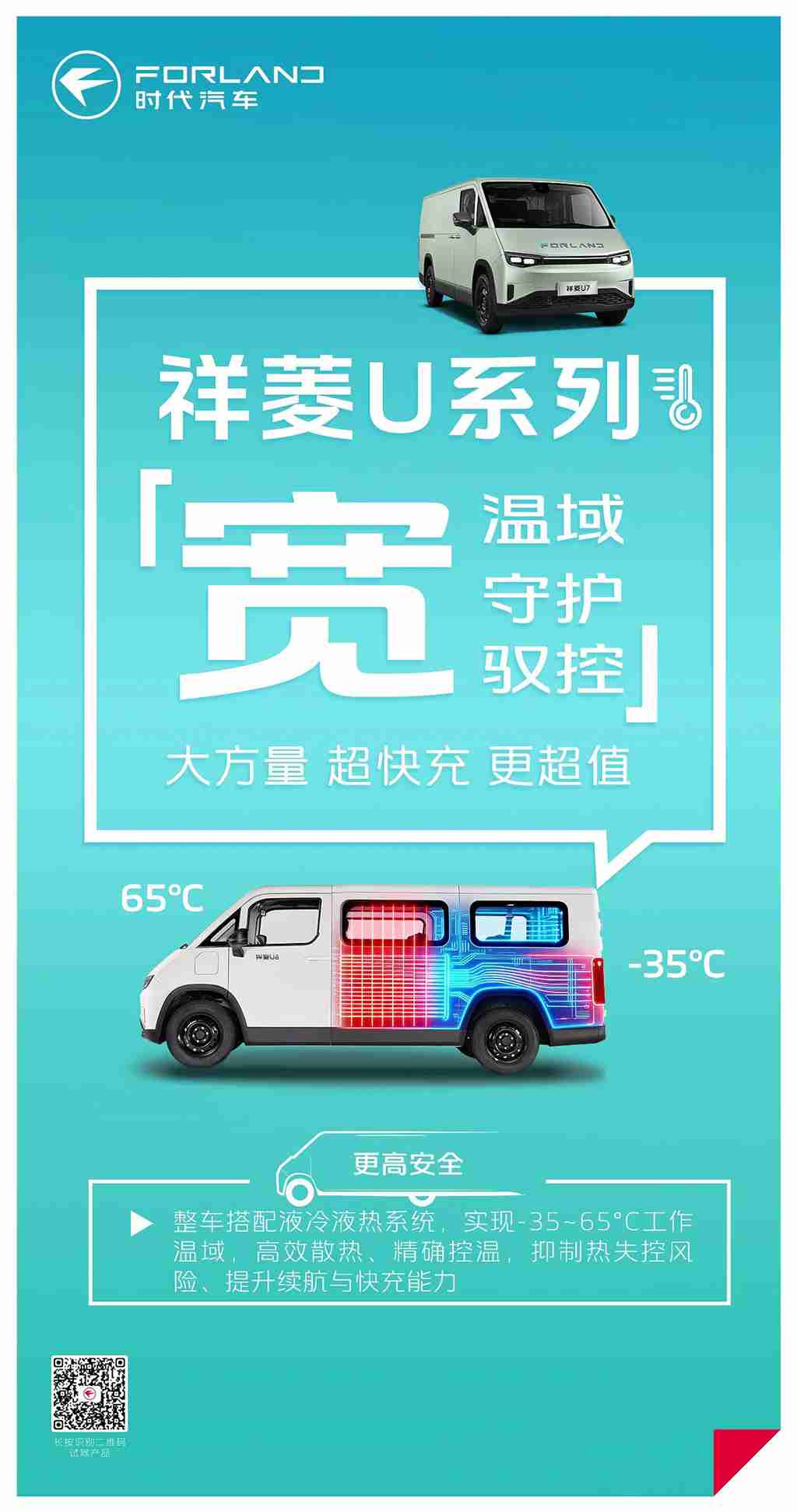 祥菱U系列｜“宽”温域守护，液冷液热系统，安全控温，续航与快充更稳 - 第1张