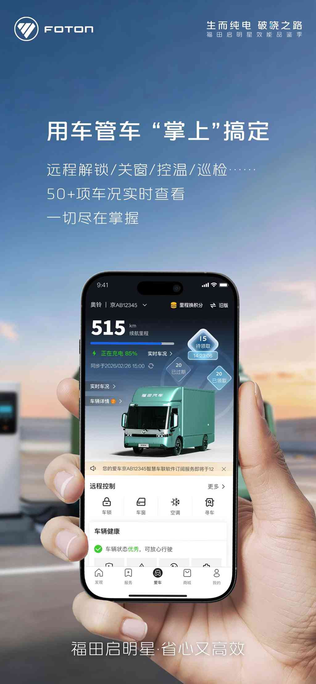 用车管车，“掌上”轻松搞定，福田启明星，省心又高效！ - 第1张