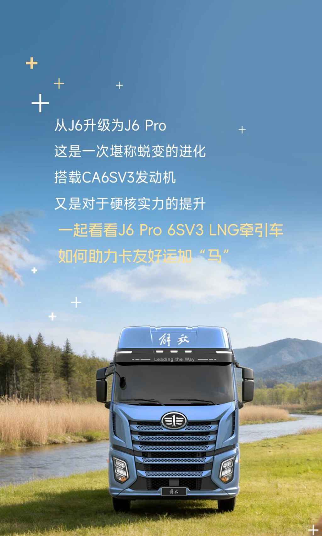 名车博览丨开上J6 Pro 6SV3 LNG牵引车，好运加“马” - 第1张