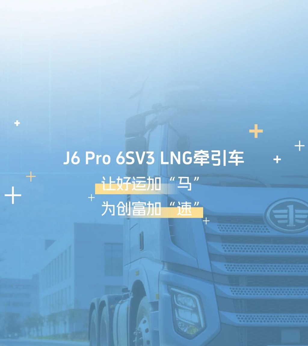 名车博览丨开上J6 Pro 6SV3 LNG牵引车，好运加“马” - 第6张