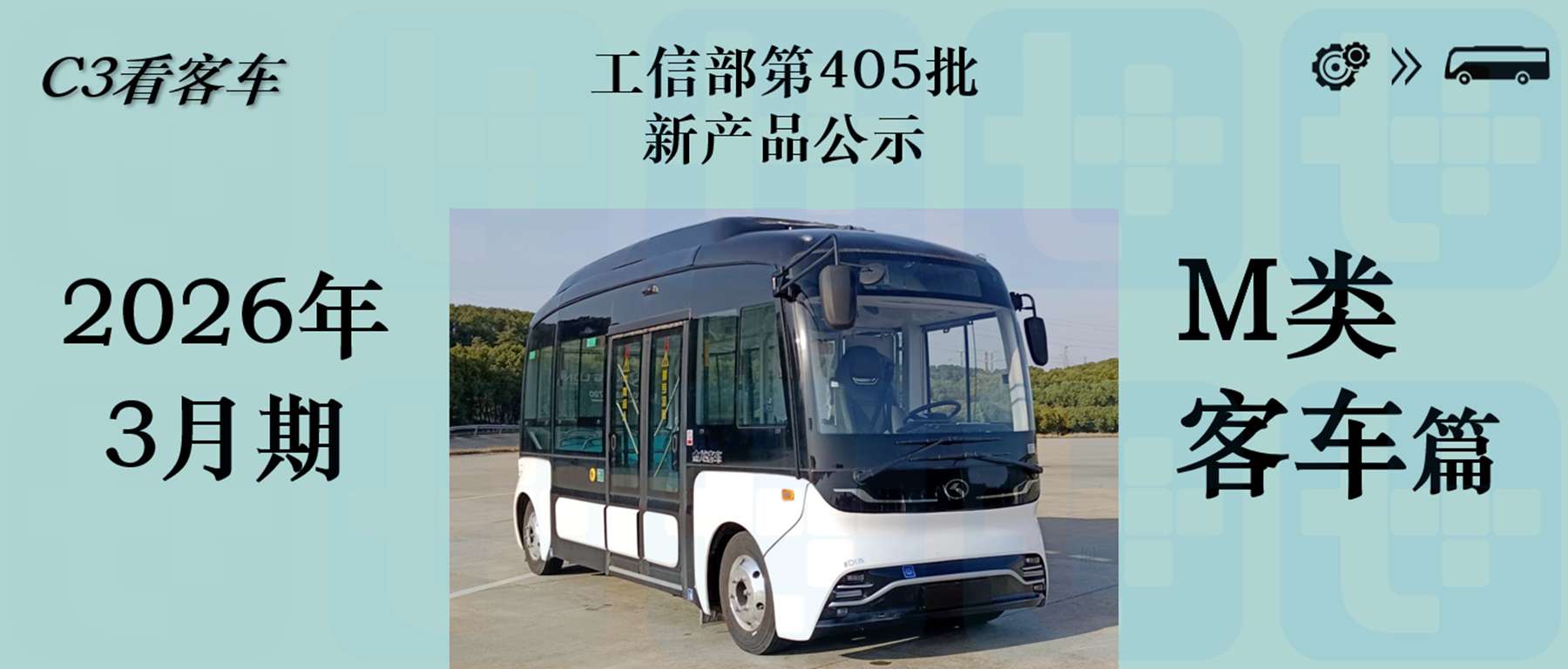 大金龙第二代智能小巴来袭，金旅13米小三轴抢眼，工信部第405批M类客车新品公示详析 - 第1张