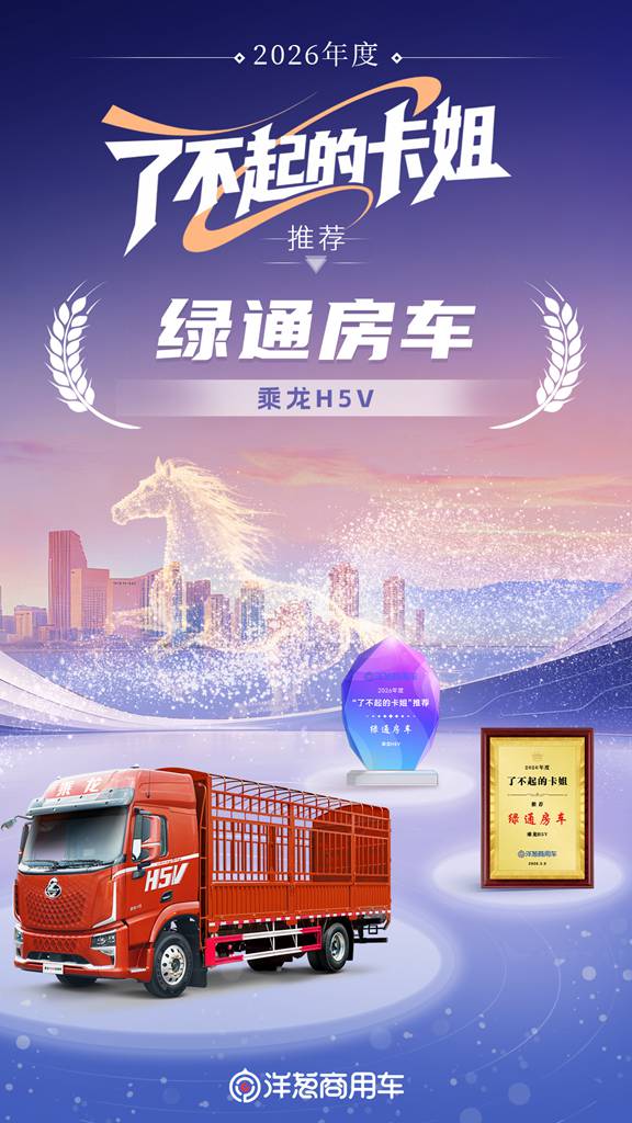 女麦客的最爱！乘龙H5V斩获2026卡姐推荐“绿通房车”大奖 - 第1张