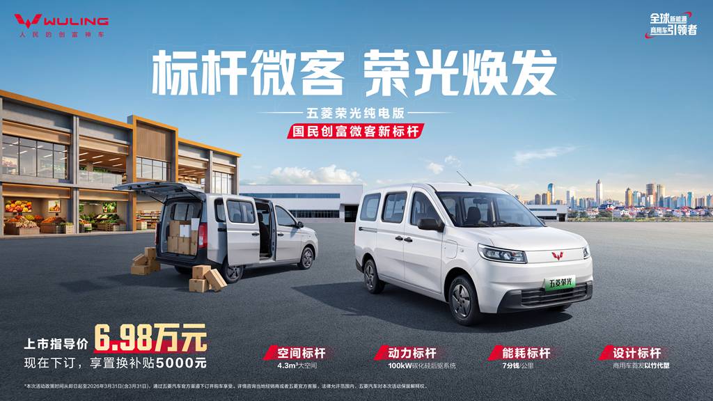 6.98万元起!国民创富微客新标杆——五菱荣光纯电版正式上市 - 第1张 - 提加商用车网 6.98万元起!国民创富微客新标杆——五菱荣光纯电版正式上市 - 第1张