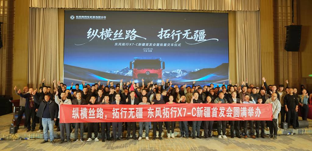 再签200台！！！东风拓行X7-C自卸车新疆区域首发暨首批50台交付仪式圆满举办 - 第1张