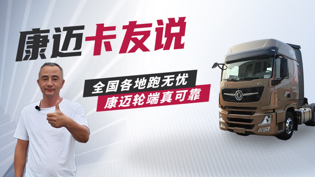 东风周师傅：“免维护轮端，首选康迈，运输更省心！” - 第1张