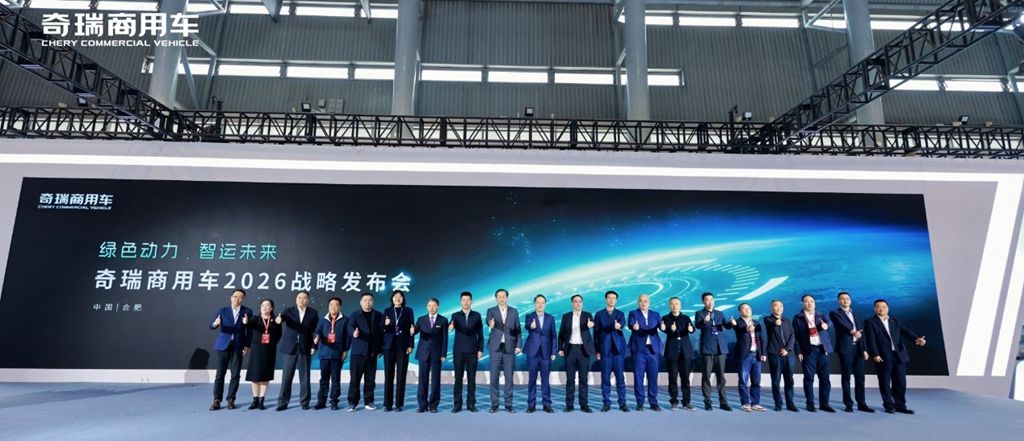 驭见零碳未来 智领商用新程|奇瑞商用车2026战略发布会重磅启幕 - 第1张 - 提加商用车网 驭见零碳未来 智领商用新程|奇瑞商用车2026战略发布会重磅启幕 - 第1张