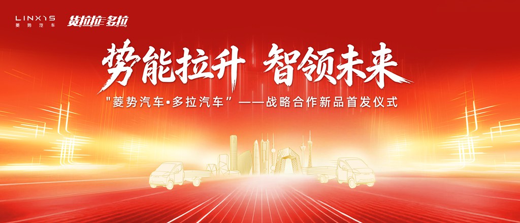 瞩目而至 拭目以待——菱势汽车·多拉汽车战略合作新品即将首发 - 第1张