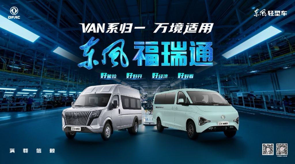 东风轻型车全新VAN系品牌东风福瑞通重磅来袭 - 第1张 - 提加商用车网 东风轻型车全新VAN系品牌东风福瑞通重磅来袭 - 第1张