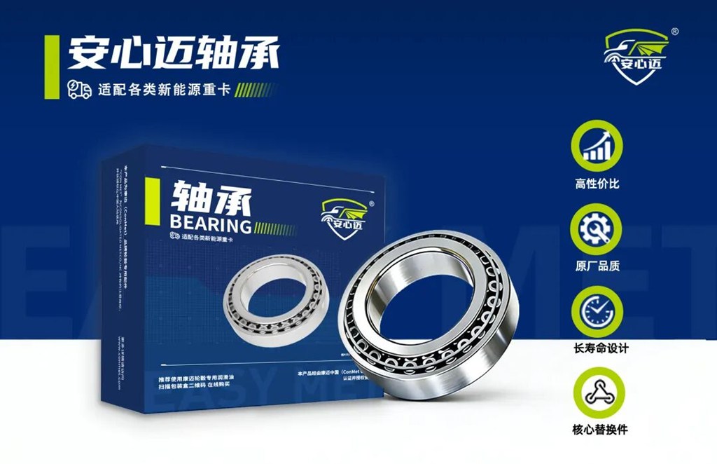 安心迈轴承全新上市|原厂品质,一路安心 - 第1张 - 提加商用车网 安心迈轴承全新上市|原厂品质,一路安心 - 第1张