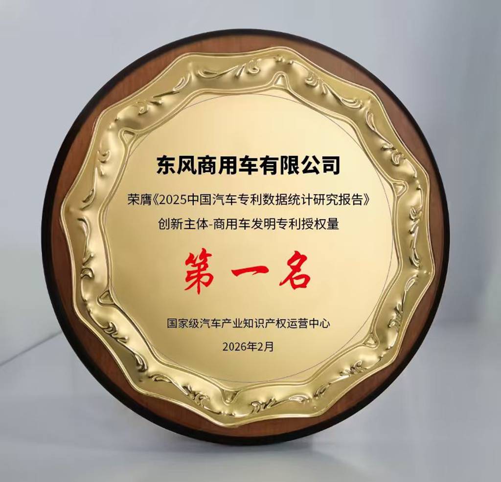 574件！东风商用车2025年发明专利授权量领跑国内商用车行业 - 第2张