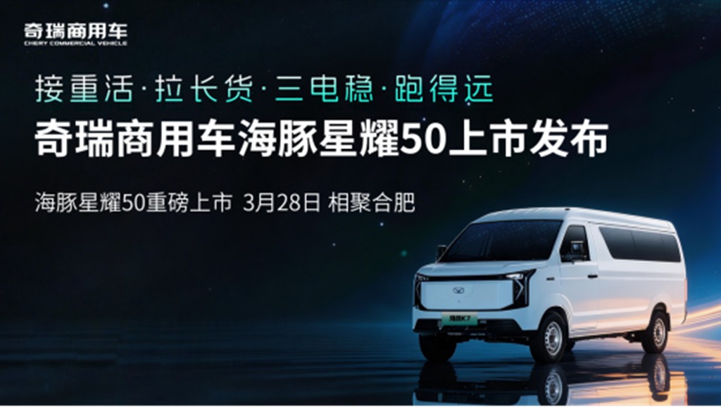 智破城配痛点，耀启创富新程，奇瑞商用车海豚星耀50即将亮相2026合肥新能源商用车展 - 第2张