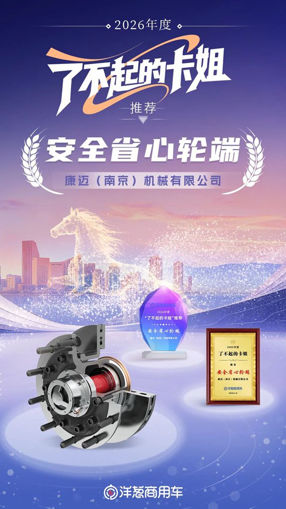 康迈连续三年荣获“了不起卡姐”推荐安全省心轮端 - 第1张