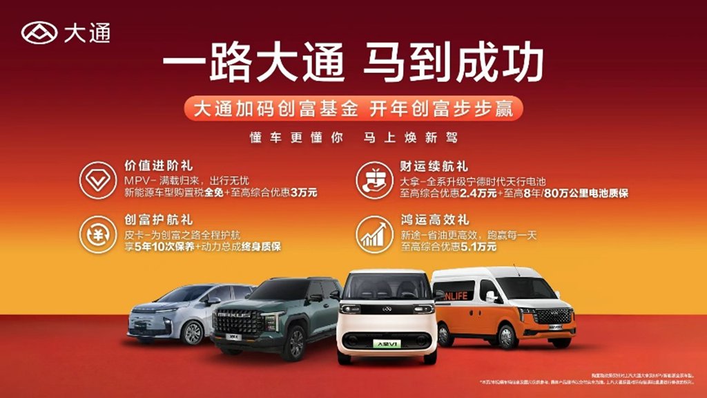 大通创富福利来袭!3月新车焕新上市,全车系限时礼遇享不停 - 第1张 - 提加商用车网 大通创富福利来袭!3月新车焕新上市,全车系限时礼遇享不停 - 第1张