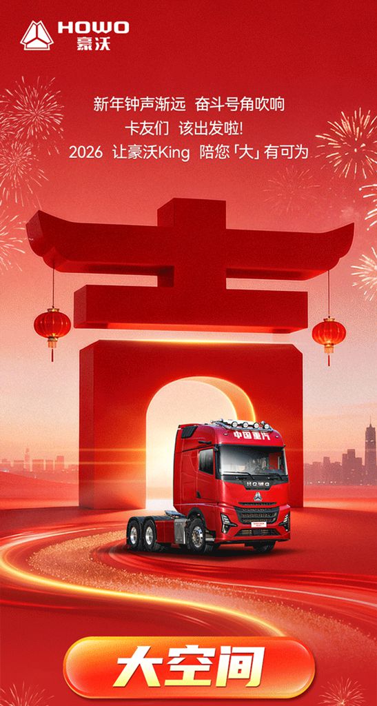 开工大吉 | 豪沃 King 与您一起「大」有可为 - 第1张