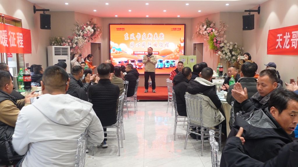 燃动八城！东风天龙哥舵主“请客”，这场新春聚会直接把福利拉满 - 第5张