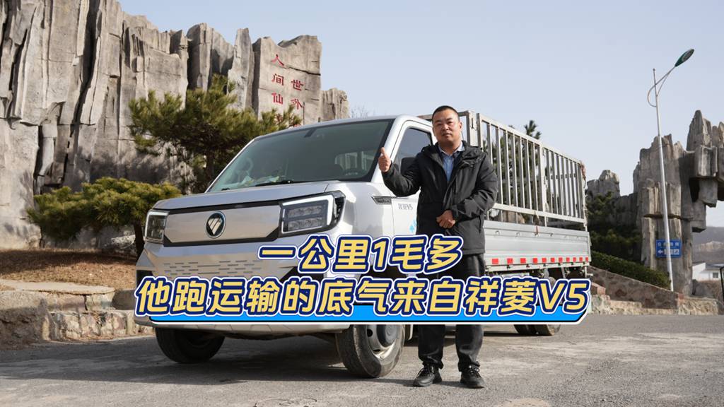 一公里仅1毛多！祥菱V5新能源筑牢城配盈利根基 - 第1张