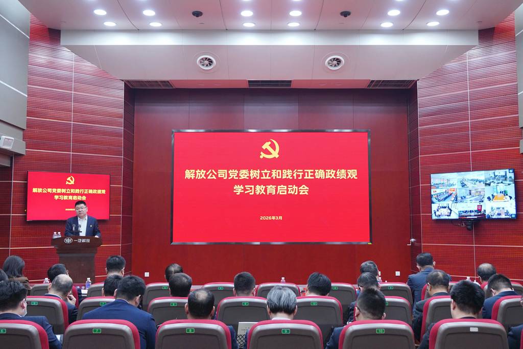 一汽解放党委树立和践行正确政绩观学习教育启动会召开 - 第1张