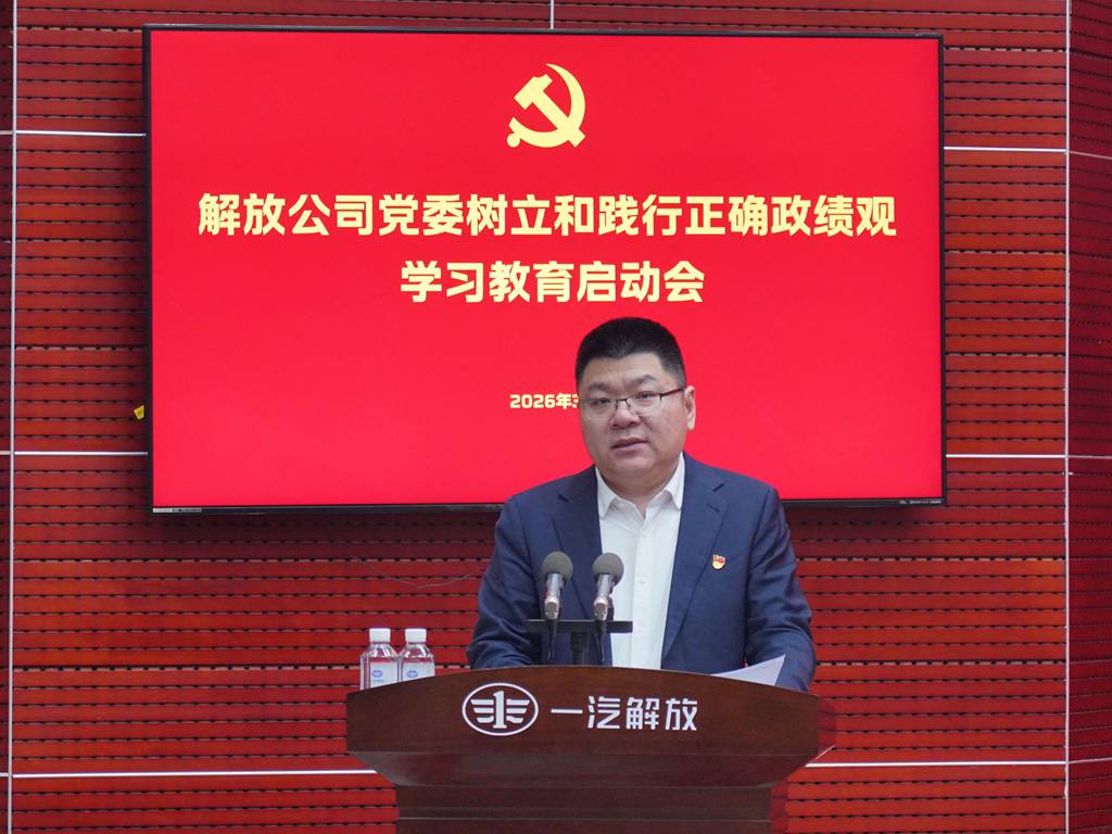 一汽解放党委树立和践行正确政绩观学习教育启动会召开 - 第2张
