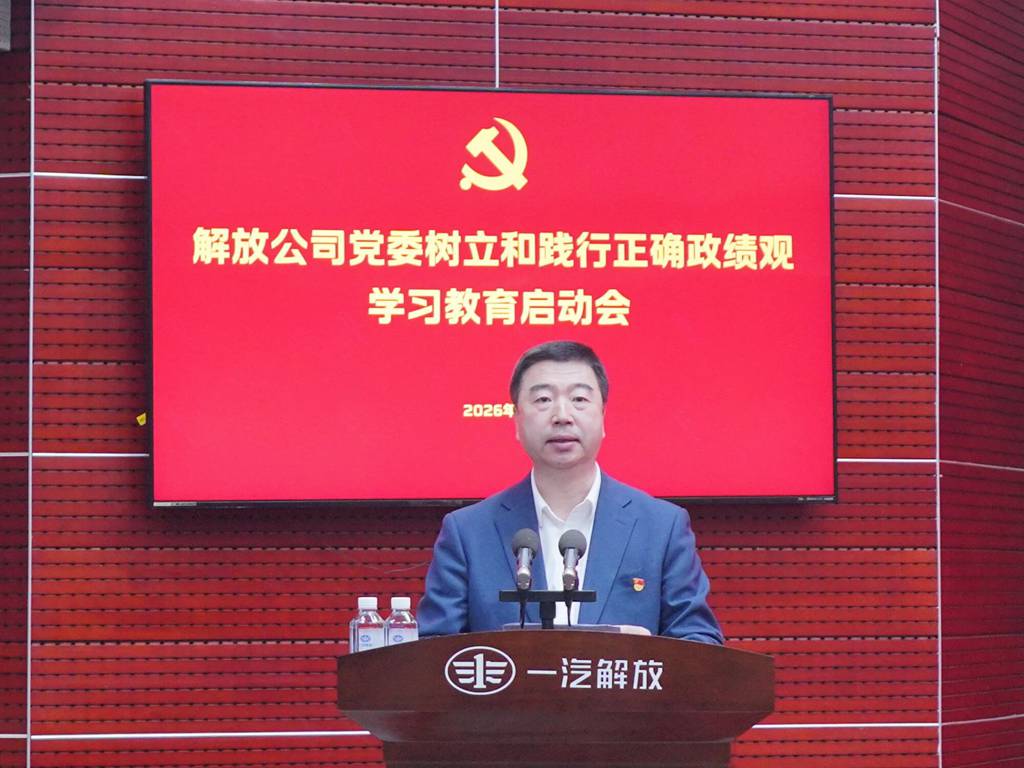 一汽解放党委树立和践行正确政绩观学习教育启动会召开 - 第3张 - 提加商用车网 一汽解放党委树立和践行正确政绩观学习教育启动会召开 - 第3张