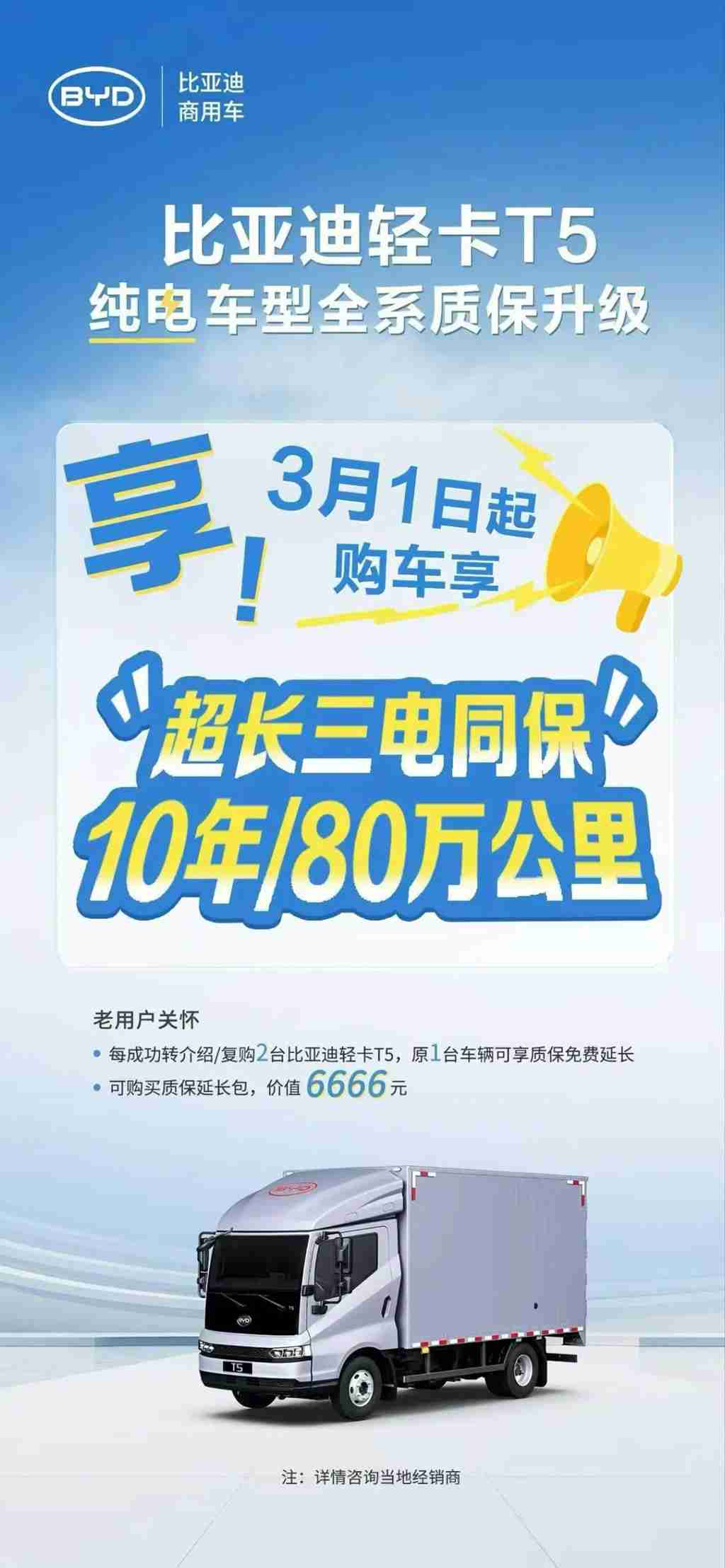 质保重磅升级！比亚迪纯电轻卡T5/轿卡T4三电同保10年/80万公里 - 第1张