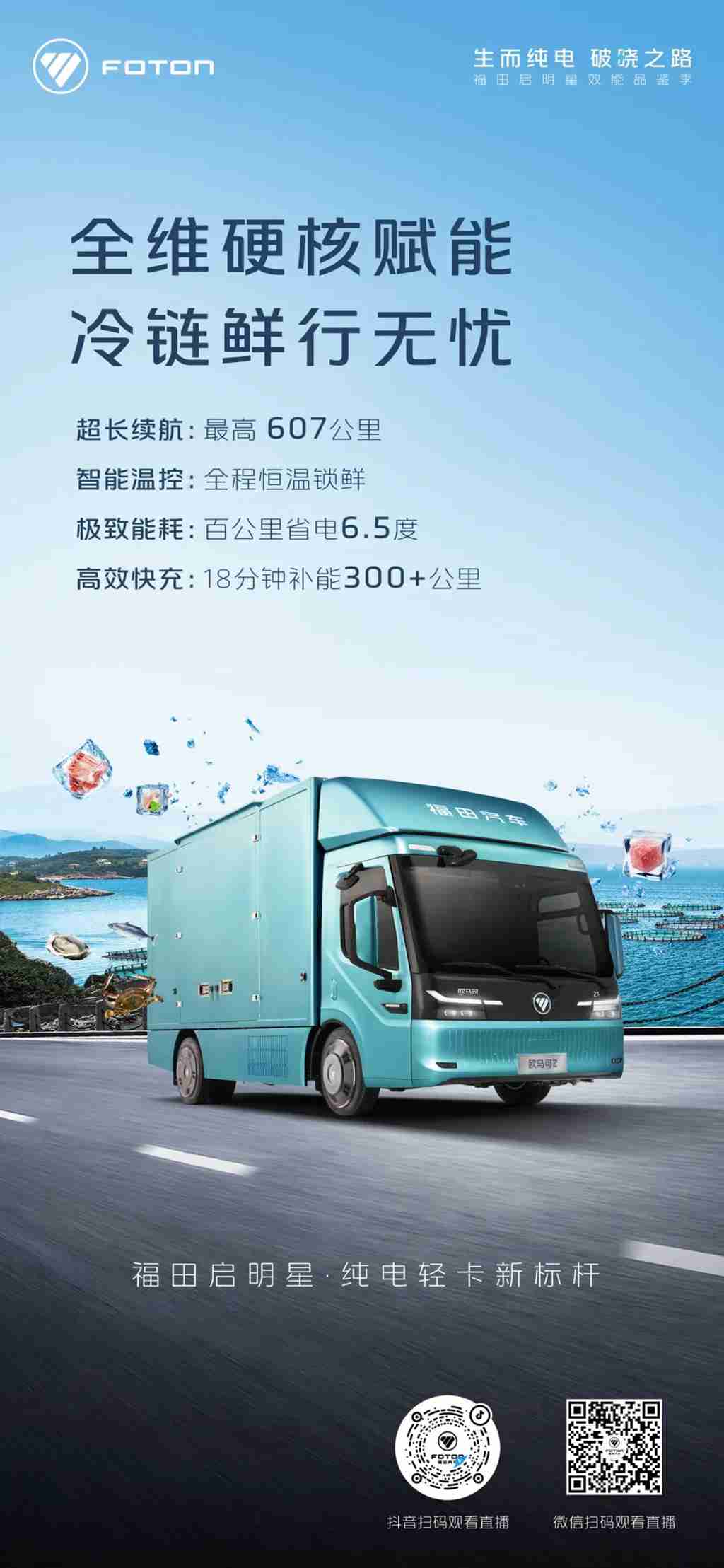 全维硬核赋能，冷链鲜行无忧，福田启明星，纯电轻卡新标杆！ - 第1张