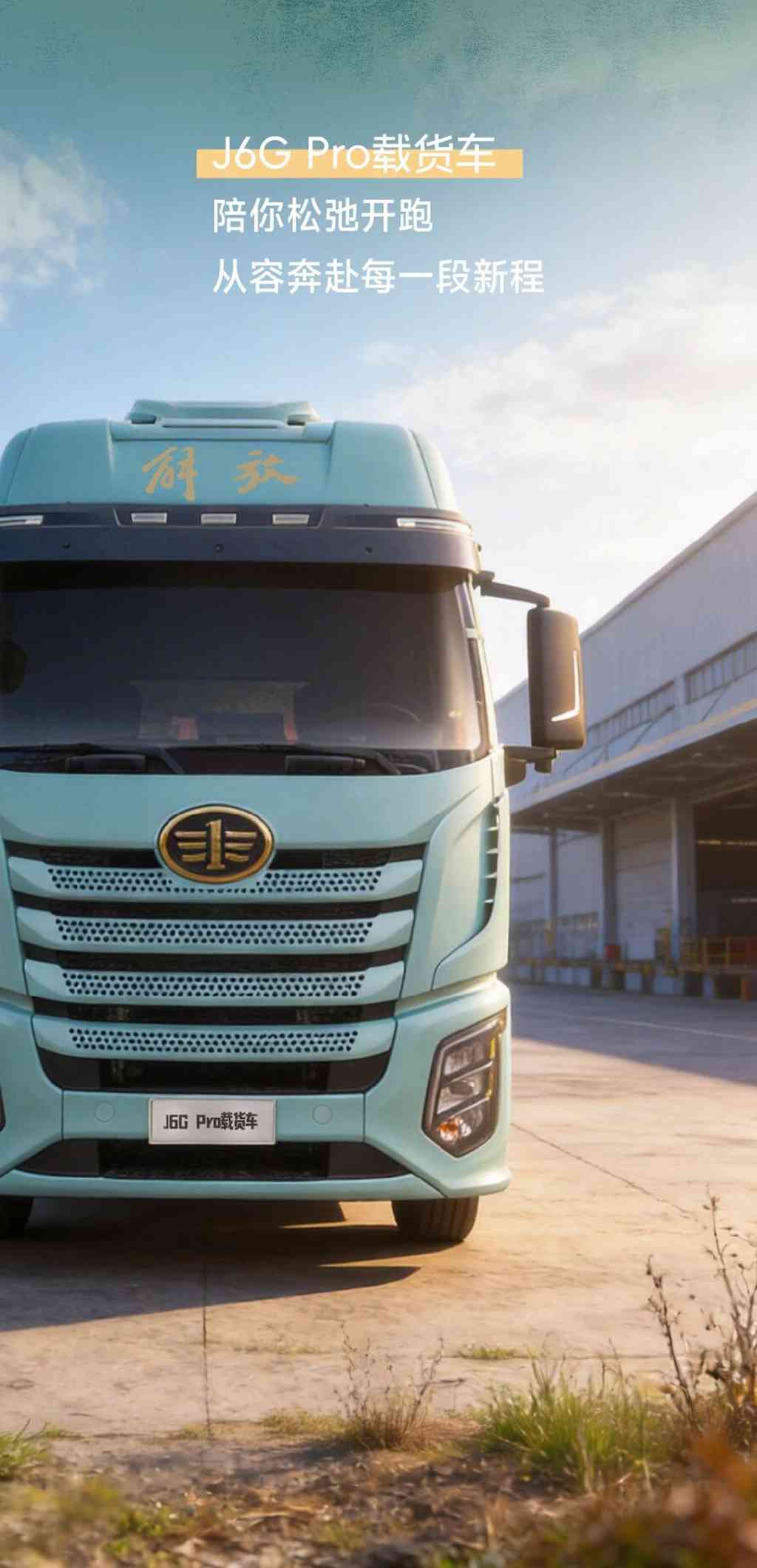名车博览 | J6G Pro载货车：有我在，放轻松~ - 第5张