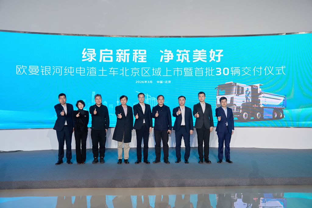 赋能城建守护“北京蓝”，欧曼银河纯电渣土车上市暨首批 30 辆交付 - 第1张