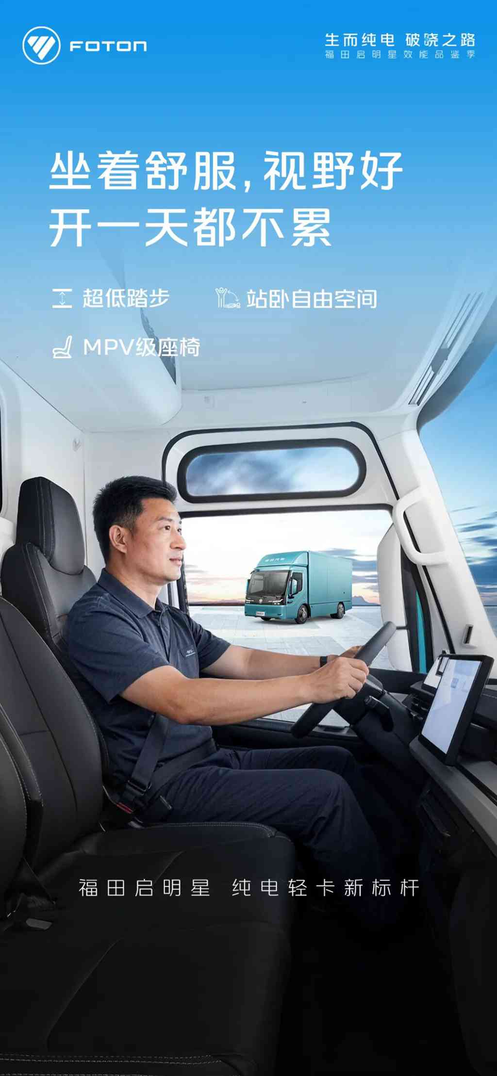 “坐着舒服，视野好，开一天都不累！”，福田启明星，纯电轻卡新标杆 - 第1张