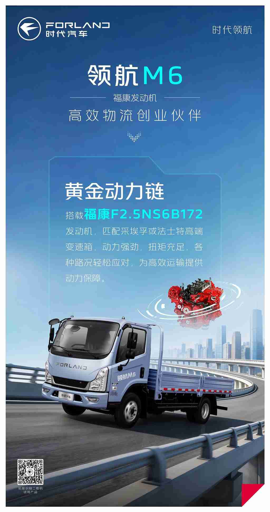 领航M6福康轻卡｜高效物流 创业伙伴！ - 第1张