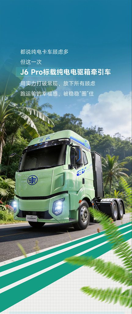 J6 Pro标载纯电不玩虚招，凭实力说话！ - 第1张