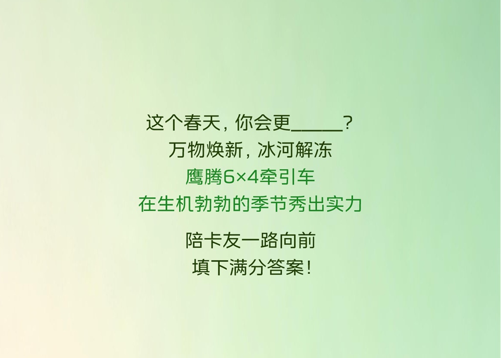 这个春天，你会更_____？ - 第1张