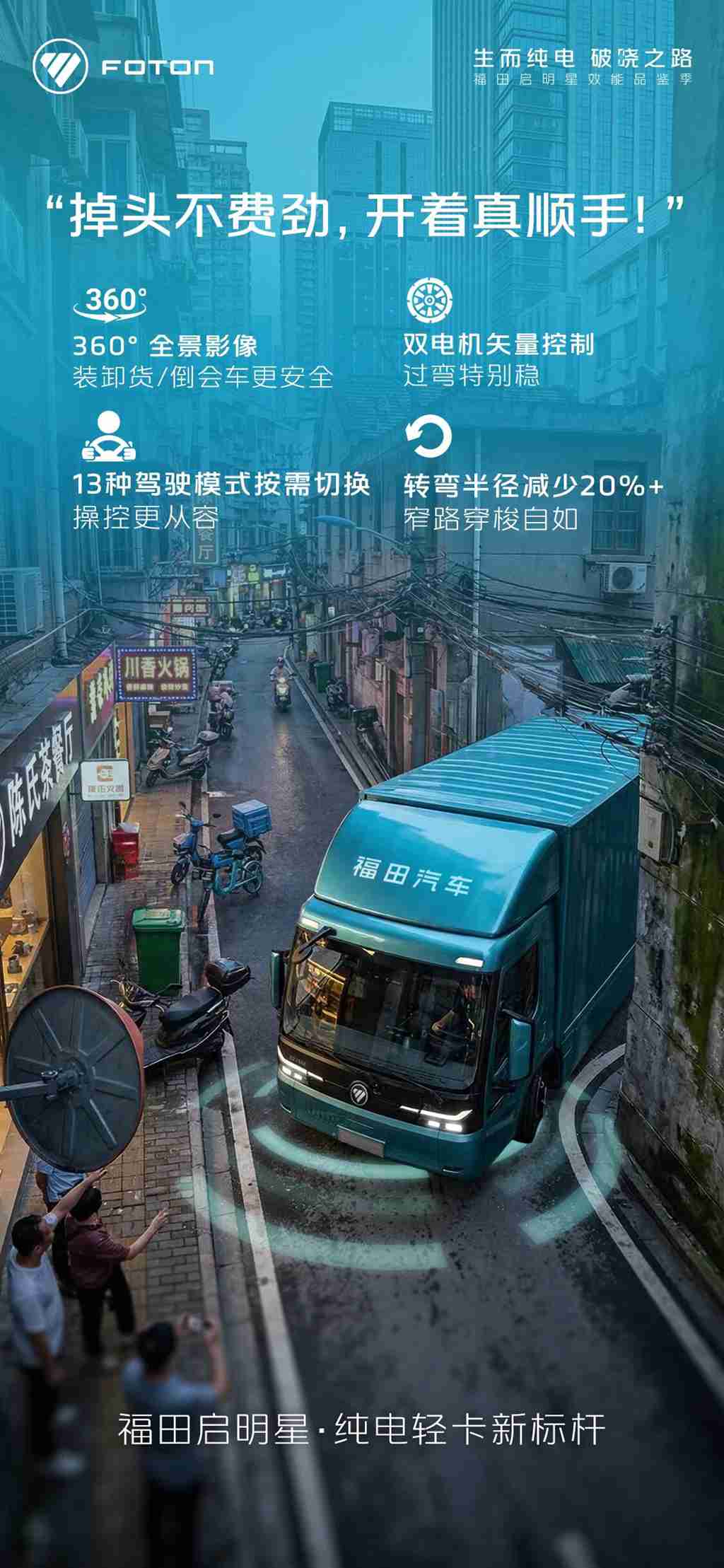 “掉头不费劲，开着真顺手！”福田启明星，双电机矢量控制，转弯半径减少20%以上，13种驾驶模式按需切换，操控更从容。 - 第1张